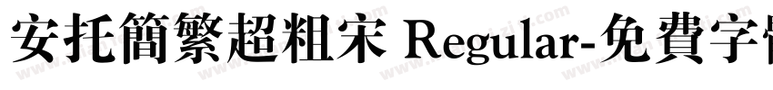 安托简繁超粗宋 Regular字体转换